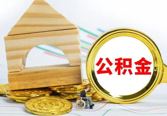 开封已经有房了想取公积金（已经有房子了公积金怎么取）